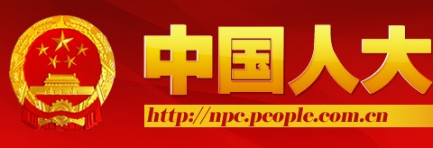 中國人大新聞網